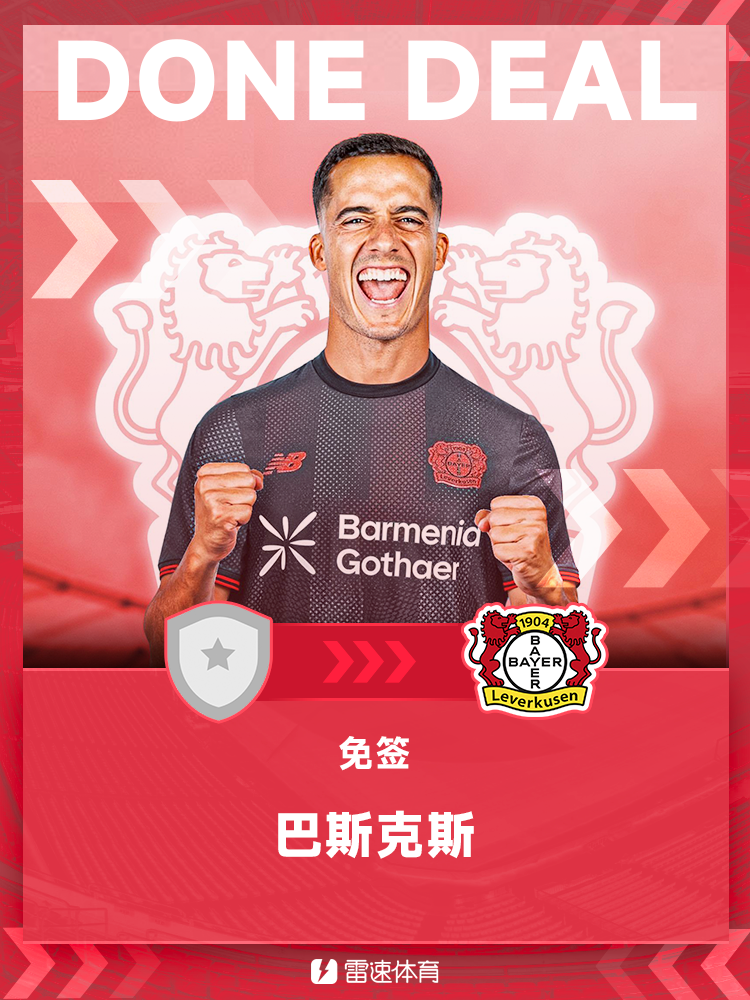 官方：前皇马队长巴斯克斯自由身加盟勒沃库森，双方签约2年